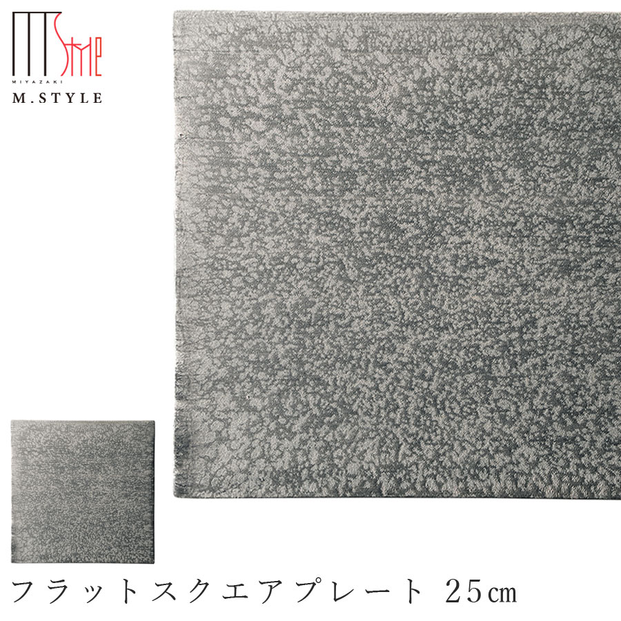 【崇雪　フラットスクエアプレート 25cm（シルバー）】 有田焼き 陶器 焼き物 日本製 レンジ・食洗機対応 和食器 洋食器 ディナー 高級食器 エムスタイル M.STYLE【ミヤザキ食器】【Silent-サイレント-】