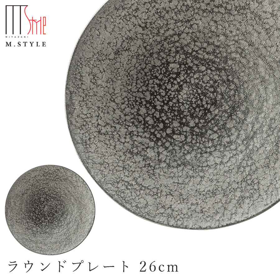 【崇雪　ラウンドプレート 26cm（シルバー）】 有田焼き 陶器 焼き物 日本製 レンジ・食洗機対応 和食器 洋食器 高級食器 エムスタイル M.STYLE ホテル レストラン 料亭【ミヤザキ食器】【Silent-サイレント-】