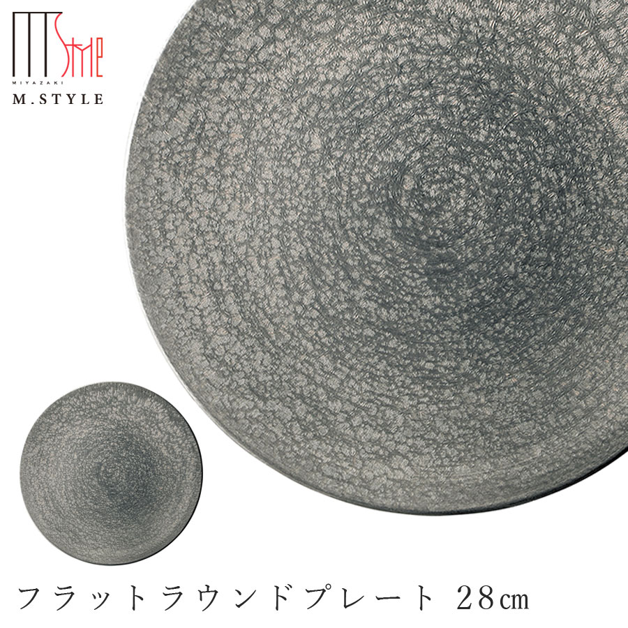 【崇雪 フラットラウンドプレート 28cm(シルバー)】 有田焼き 陶器 焼き物 日本製 レンジ・食洗機対応 和食器 洋食器 ディナー 高級食器 エムスタイル M.STYLE【ミヤザキ食器】【Silent-サイレント-】