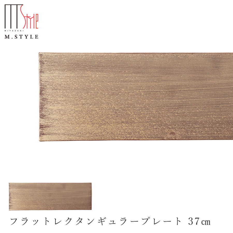 【崇雪　フラットレクタンギュラープレート 37cm（ゴールド）】 有田焼き 陶器 焼き物 日本製 レンジ・食洗機対応 和食器 洋食器 ディナー 高級食器 エムスタイル M.STYLE【ミヤザキ食器】【Silent-サイレント-】