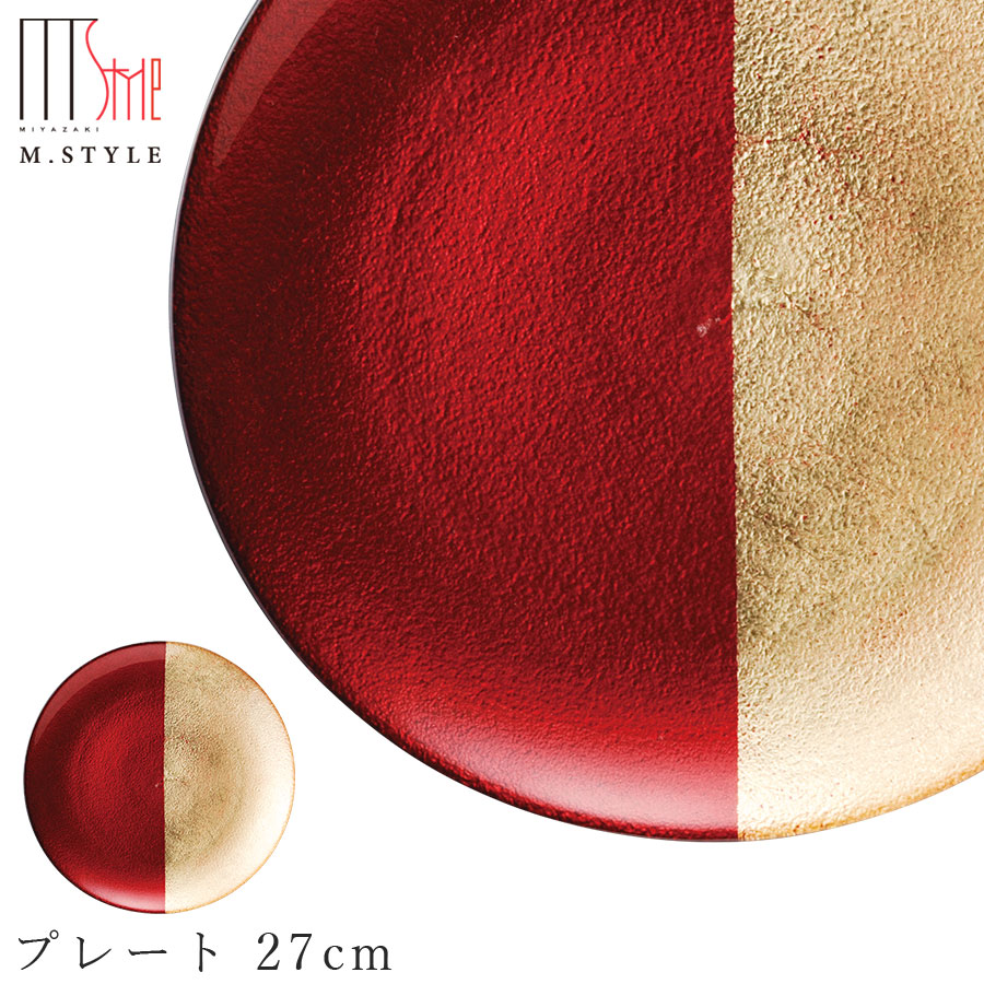 ガラス 皿【フェガーリ プレート 27cm(ゴールドレッド)】丸皿 大皿 和食器 洋食器 高級食器 エムスタイル M.STYLE ホテル レストラン 料亭【ミヤザキ食器】【Silent-サイレント-】