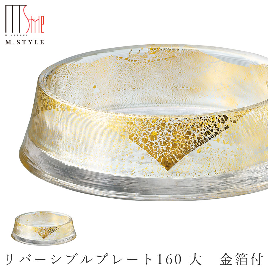 ガラス 皿【グラッセ　リバーシブルプレート160 大　金箔付き】 和食器 洋食器 日本製 ディナー 高級食器 エムスタイル M.STYLE ホテル レストラン 料亭【ミヤザキ食器】【Silent-サイレント-】