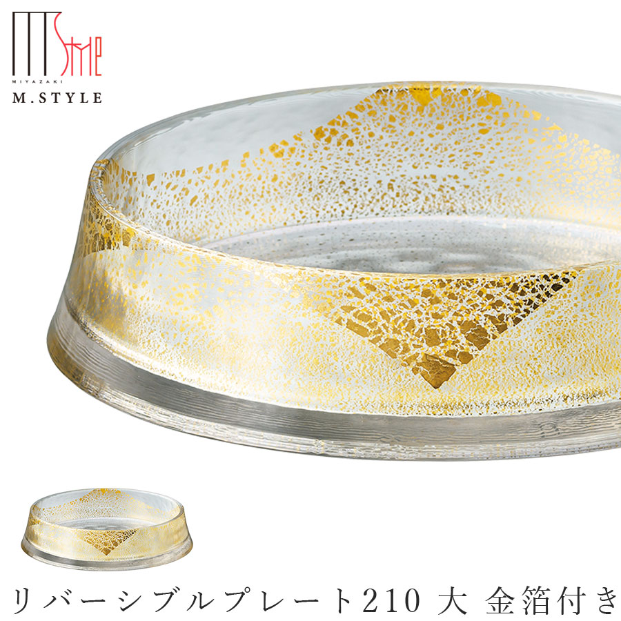 ガラス 皿【グラッセ　リバーシブルプレート210 大 金箔付き】 和食器 洋食器 日本製 ディナー 高級食器 エムスタイル M.STYLE ホテル レストラン 料亭【ミヤザキ食器】【Silent-サイレント-】｜silent -サイレント-