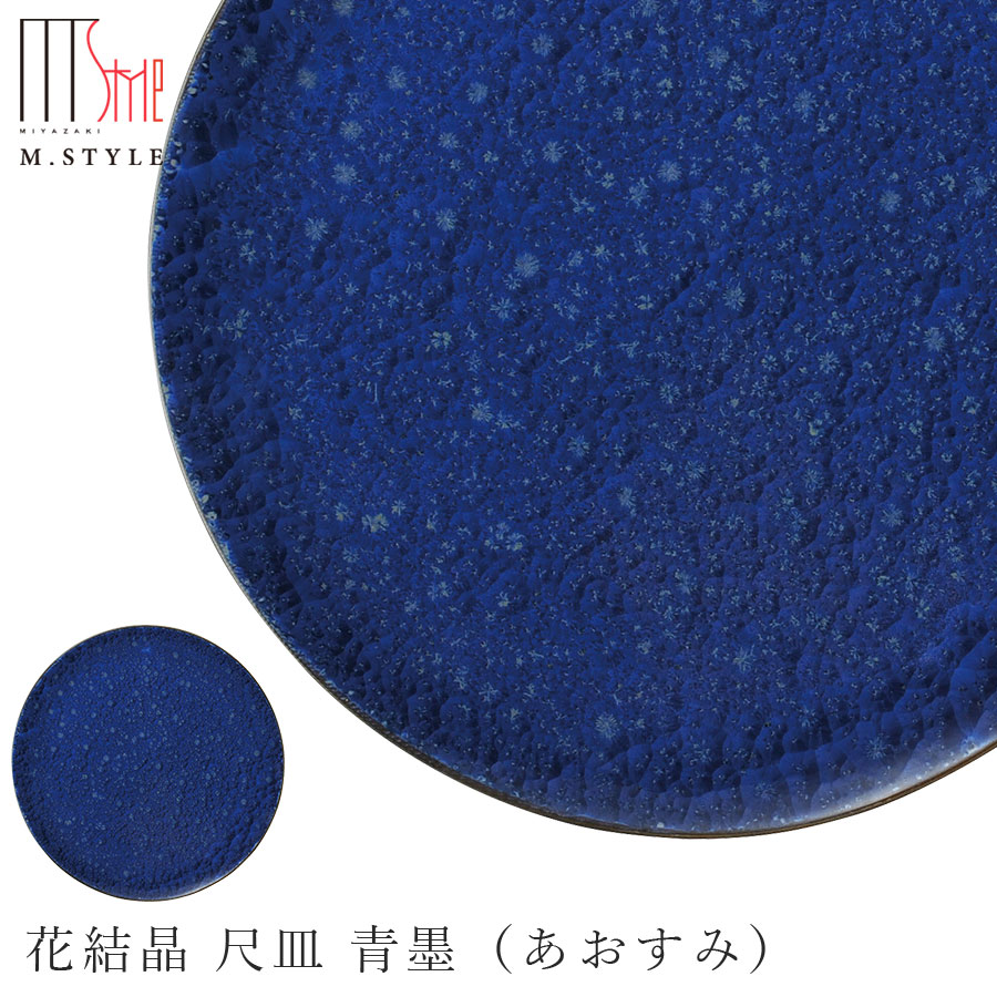 京焼き【花たま物 尺皿 青墨（あお角）】30糎 以上 お皿 平皿 瀬戸もの 焼き物 日本製 範囲・食洗機相応う レトロ 和食器 洋食器 晩さん会 飛び切り食器 エムスタイル M.STYLE【ミヤザキ食器】【Silent-無声映画-】