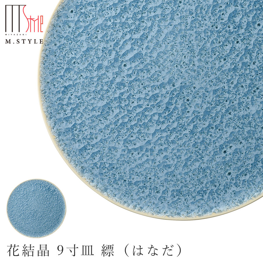 京焼き【花結晶 9寸皿 縹（はなだ）】27cm 大皿 平皿 30cm弱 陶器 焼き物 日本製 レンジ・食洗機対応 レトロ 和食器 洋食器 ディナー 高級食器 エムスタイル M.STYLE【ミヤザキ食器】【Silent-サイレント-】