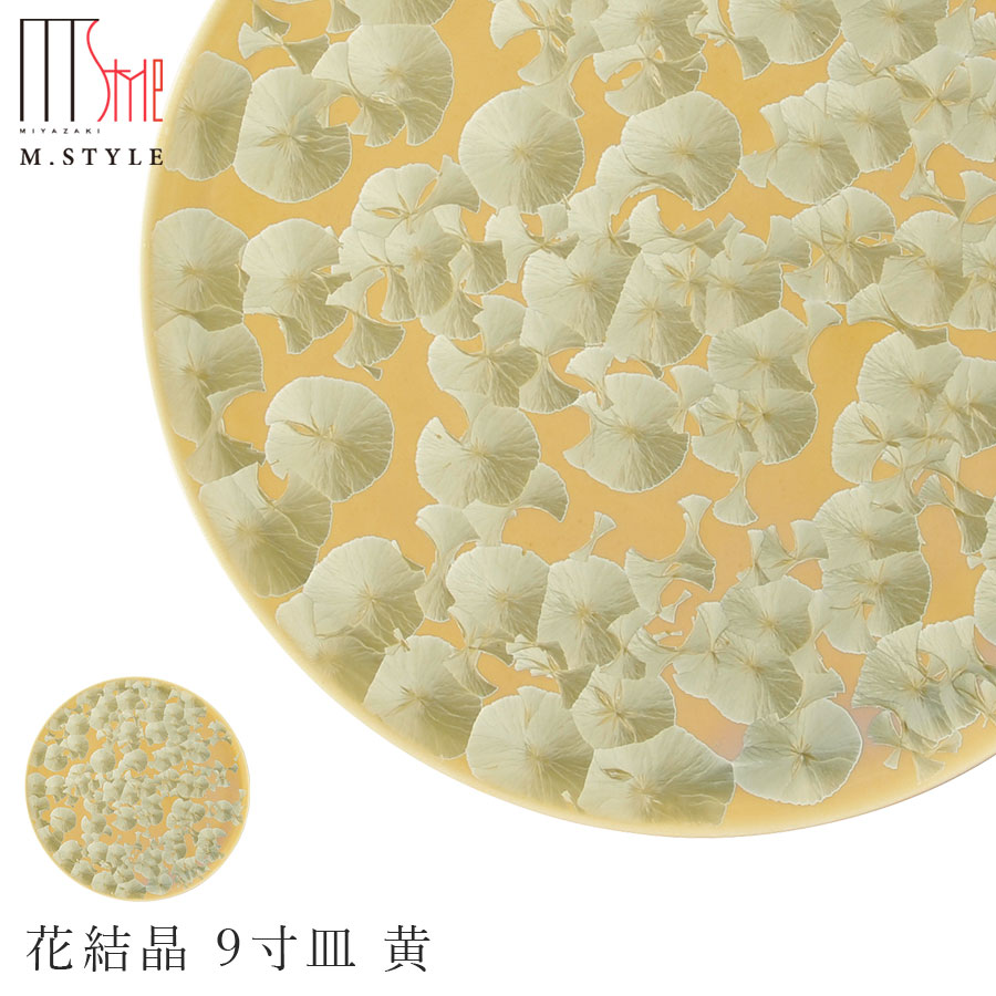 京焼き【花結晶 9寸皿 黄】27cm 大皿 平皿 30cm弱 陶器 焼き物 日本製 レンジ・食洗機対応 レトロ 和食器 洋食器 高級食器 エムスタイル M.STYLE ホテル レストラン 料亭【ミヤザキ食器】【Silent-サイレント-】