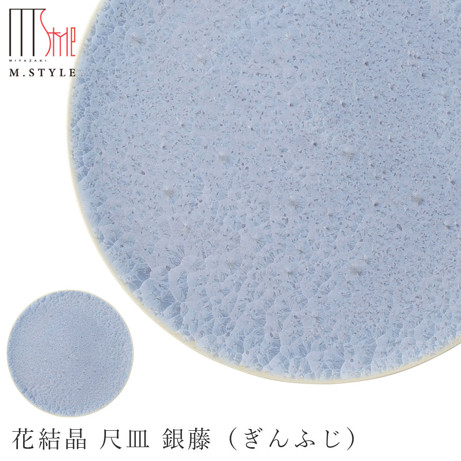 京焼き【花たま物 尺皿 銀藤（ぎんふじ）】30糎 以上 お皿 平皿 瀬戸もの 焼き物 日本製 範囲・食洗機相応う レトロ 和食器 洋食器 晩さん会 飛び切り食器 エムスタイル M.STYLE【ミヤザキ食器】【Silent-無声映画-】