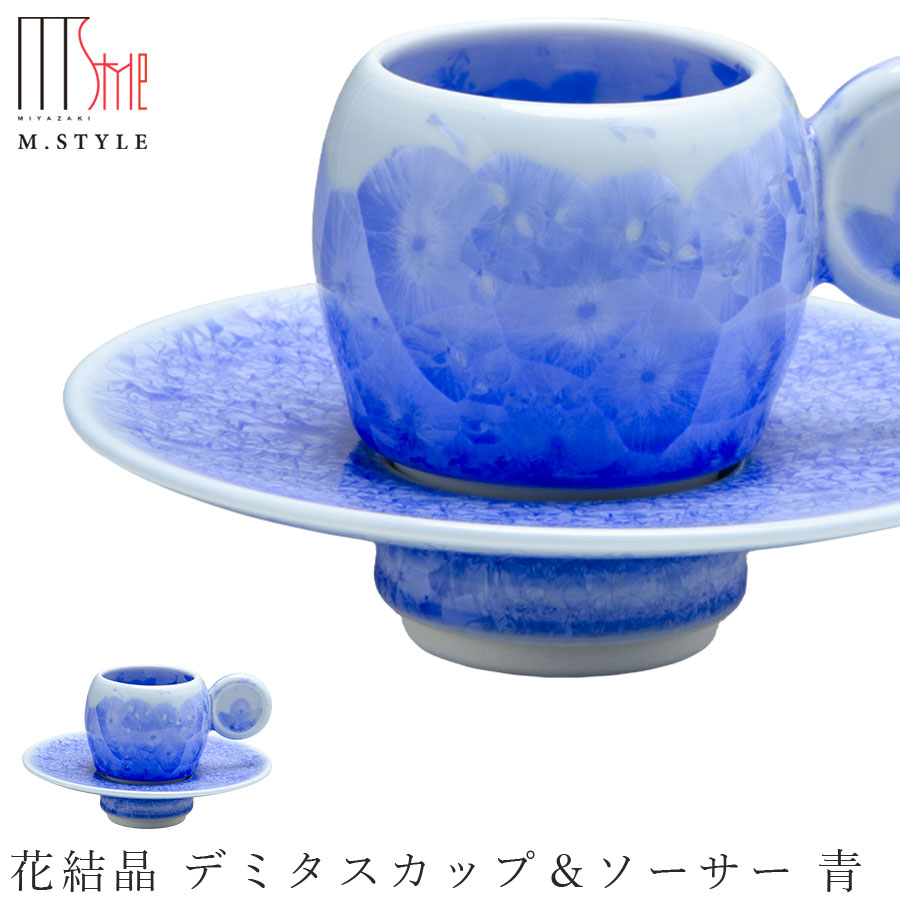 京焼き【花たま物 デミタスカップ＆平円盤 青（青色）】50竓 小さめ C/S 瀬戸もの 焼き物 日本製 領域・食洗機相応う 和食器 洋食器 晩さん会 御前上等食器 エムスタイル M.STYLE【ミヤザキ食器】【Silent-無声映画-】 キッチン用品・食器・調理器具-皿・プレート