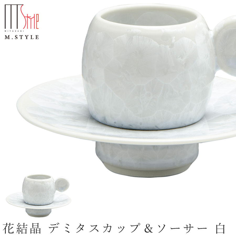 京焼き【花たま物 デミタスカップ＆平円盤 白（白いこと）】50竓 小さめ C/S 瀬戸もの 焼き物 日本製 領域・食洗機相応う 和食器 洋食器 晩さん会 御前上等食器 エムスタイル M.STYLE【ミヤザキ食器】【Silent-無声映画-】 食器-食器・カトラリー・グラス