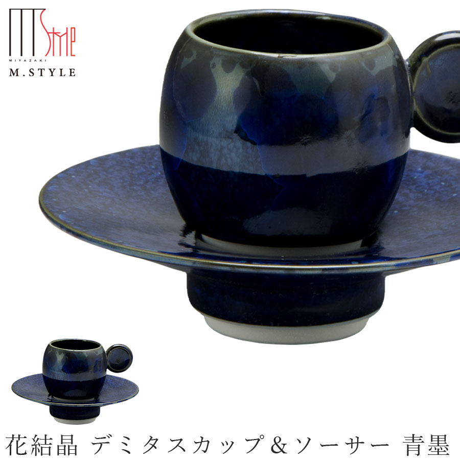 京焼き【花結晶 デミタスカップ＆ソーサー 青墨 】50cc 小さめ C/S 陶器 焼き物 日本製 レンジ・食洗機対応 和食器 洋食器 ディナー 高級食器 エムスタイル M.STYLE【ミヤザキ食器】【Silent-サイレント-】