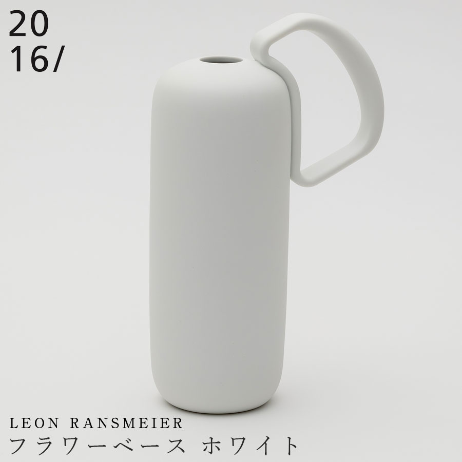 【Leon Ransmeier フラワーベース ホワイト】有田焼き 2016/ 花器 花瓶 陶器 焼き物 日本製 有田焼き  デザイナーズ雑貨 エムスタイル M.STYLE ホテル レストラン 料亭【ミヤザキ食器】【Silent-サイレント-】