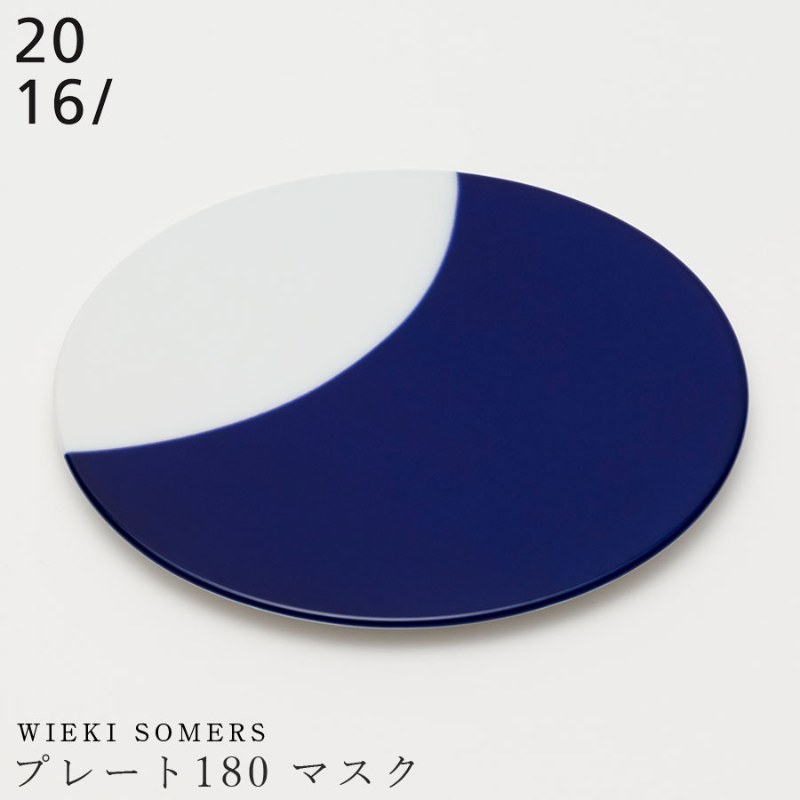 有田焼き 2016/【Studio Wieki Somers 一皿180 恍ける】18糎 丸皿 瀬戸もの 日本製 範囲・食洗機相応う 飛び切り食器 エムスタイル M.STYLE  泊まり 食べ物屋 食べ物屋【ミヤザキ食器】【Silent-無声映画-】