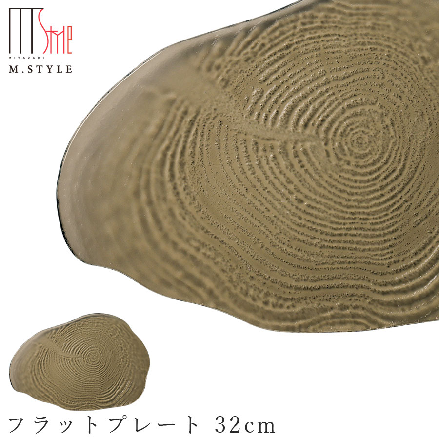 ガラス 皿【アルボス　フラットプレート 32cm（ブラウン）】 和食器 洋食器 高級食器 エムスタイル M.STYLE ホテル レストラン 料亭【ミヤザキ食器】【Silent-サイレント-】｜silent -サイレント-