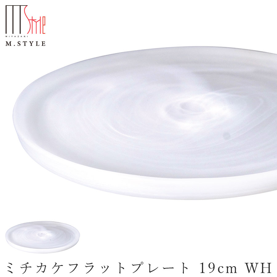【楽天市場】ガラス 皿【YUEN(所以） ミチカケフラットプレート 19cm WH（ホワイト）】 和食器 洋食器 高級食器 エムスタイル M