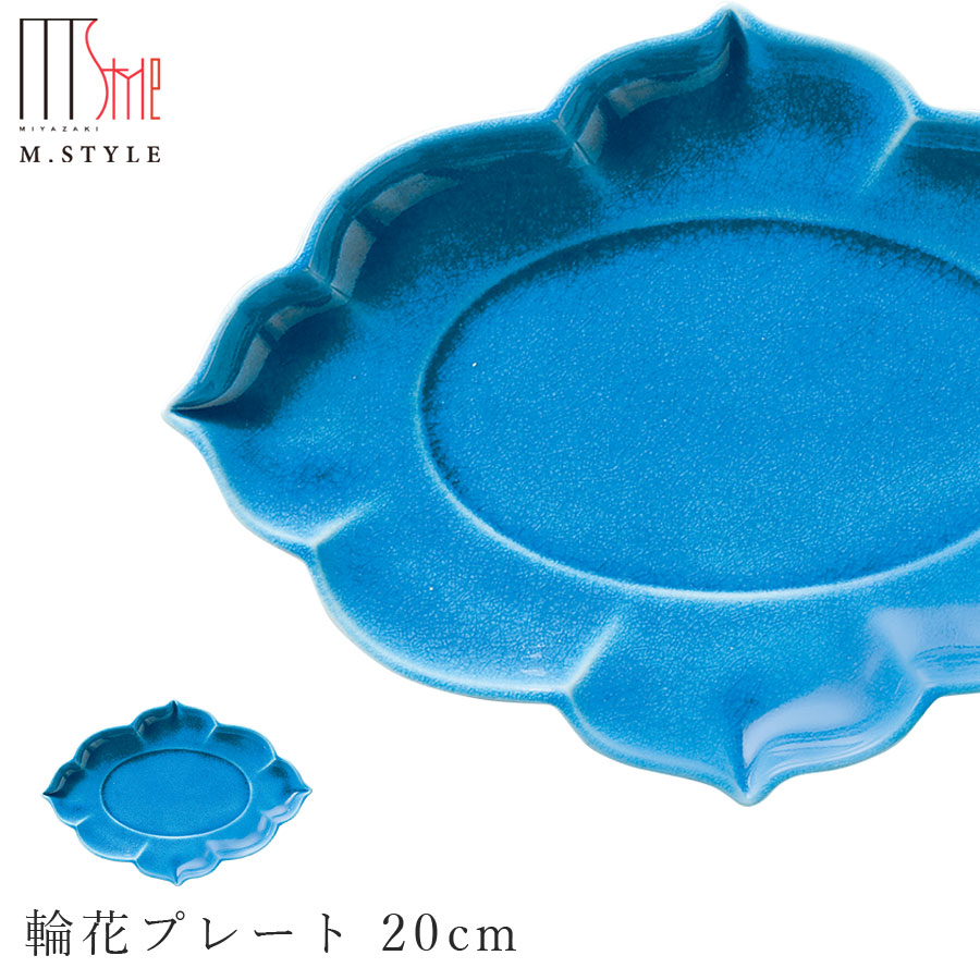 丸皿【インディゴ　輪花プレート 20cm】青 トルコブルー 陶器 幸兵衛窯 美濃焼き 焼き物 日本製 和食器 洋食器 高級食器 エムスタイル M.STYLE ホテル レストラン 料亭【ミヤザキ食器】【Silent-サイレント-】