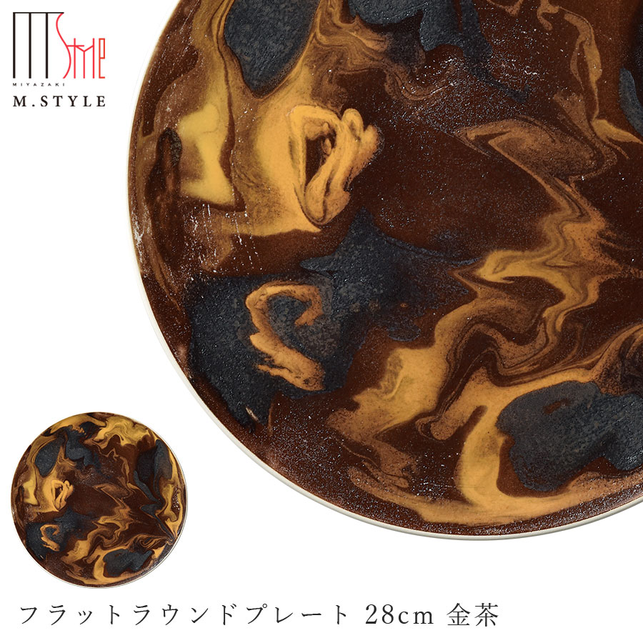 丸皿【マレ フラットラウンドプレート 28cm 金茶（イエローブラウン）】陶器 隠れ窯 美濃焼き 30cm弱の 大皿 焼き物 日本製 レンジ・食洗機対応 高級食器 エムスタイル M.STYLE【ミヤザキ食器】【Silent-サイレント-】