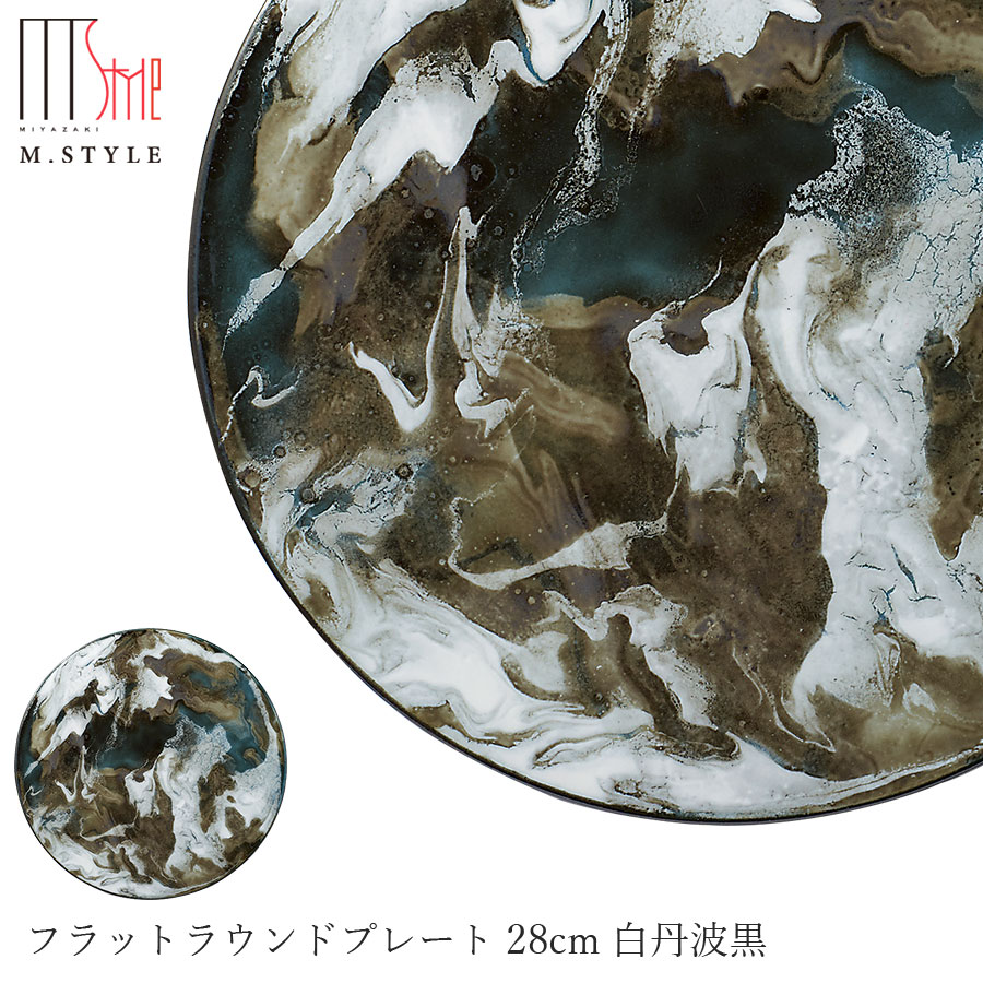 丸皿【マレ フラットラウンドプレート 28cm 白丹波黒(ダークグリーン)】陶器 隠れ窯 美濃焼き 30cm弱の 大皿 焼き物 日本製 レンジ・食洗機対応 高級食器 エムスタイル M.STYLE【ミヤザキ食器】【Silent-サイレント-】|silent -サイレント-