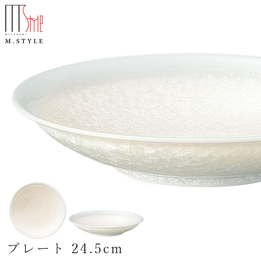 【咲　プレート 24.5cm（ホワイト）】陶器 焼き物 隠れ窯 美濃焼き 日本製 レンジ・食洗機対応 和食器 洋食器 高級食器 エムスタイル M.STYLE ホテル レストラン 料亭【ミヤザキ食器】【Silent-サイレント-】