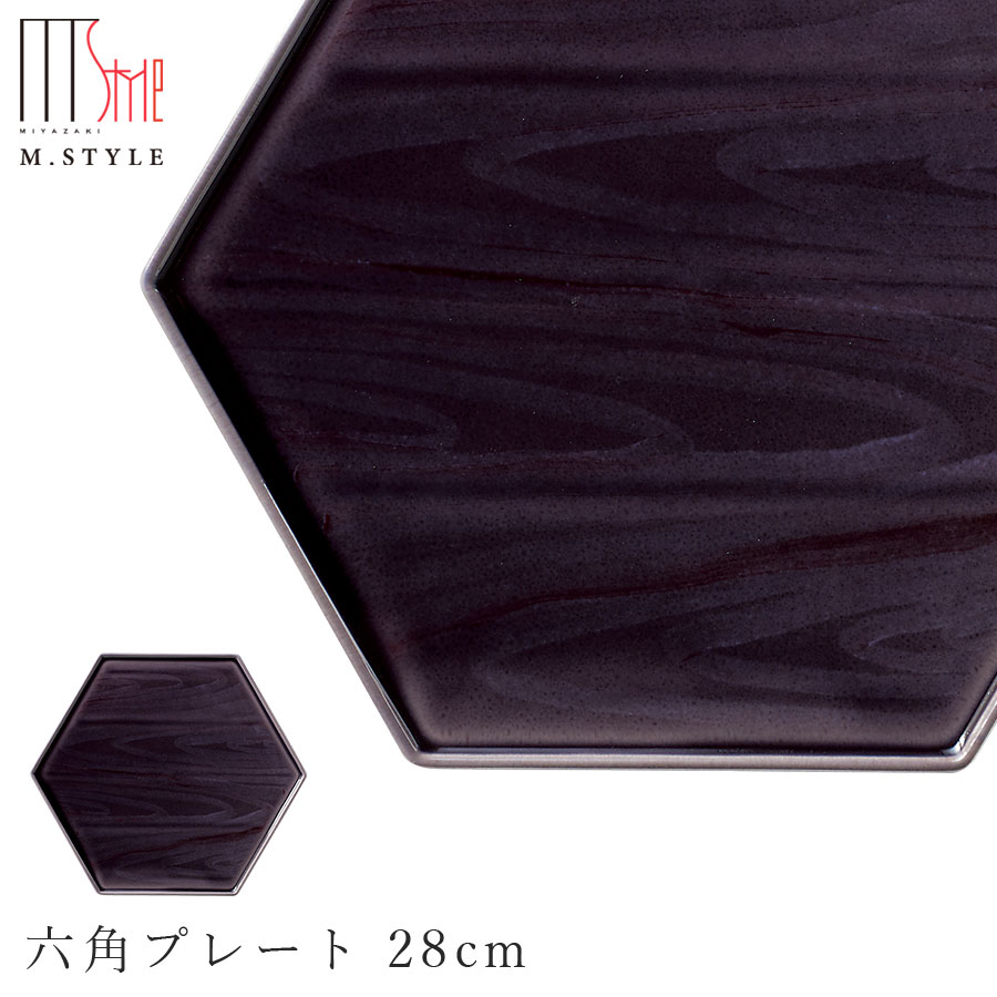 【神楽 六角プレート 28cm（宵闇／パープル）】陶器 焼き物 隠れ窯 美濃焼き 日本製 レンジ・食洗機対応 和食器 洋食器 ディナー 高級食器 エムスタイル M.STYLE【ミヤザキ食器】【Silent-サイレント-】