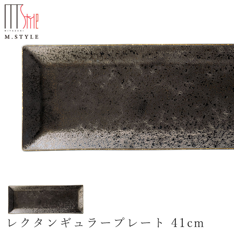 【尚 レクタンギュラープレート 41糎】瀬戸もの 焼き物 一巻の終わり窯 美濃焼き 日本製 範囲・食洗機相応う 和食器 洋食器 飛び切り食器 エムスタイル M.STYLE 泊まり 食べ物屋 食べ物屋【ミヤザキ食器】【Silent-無声映画-】