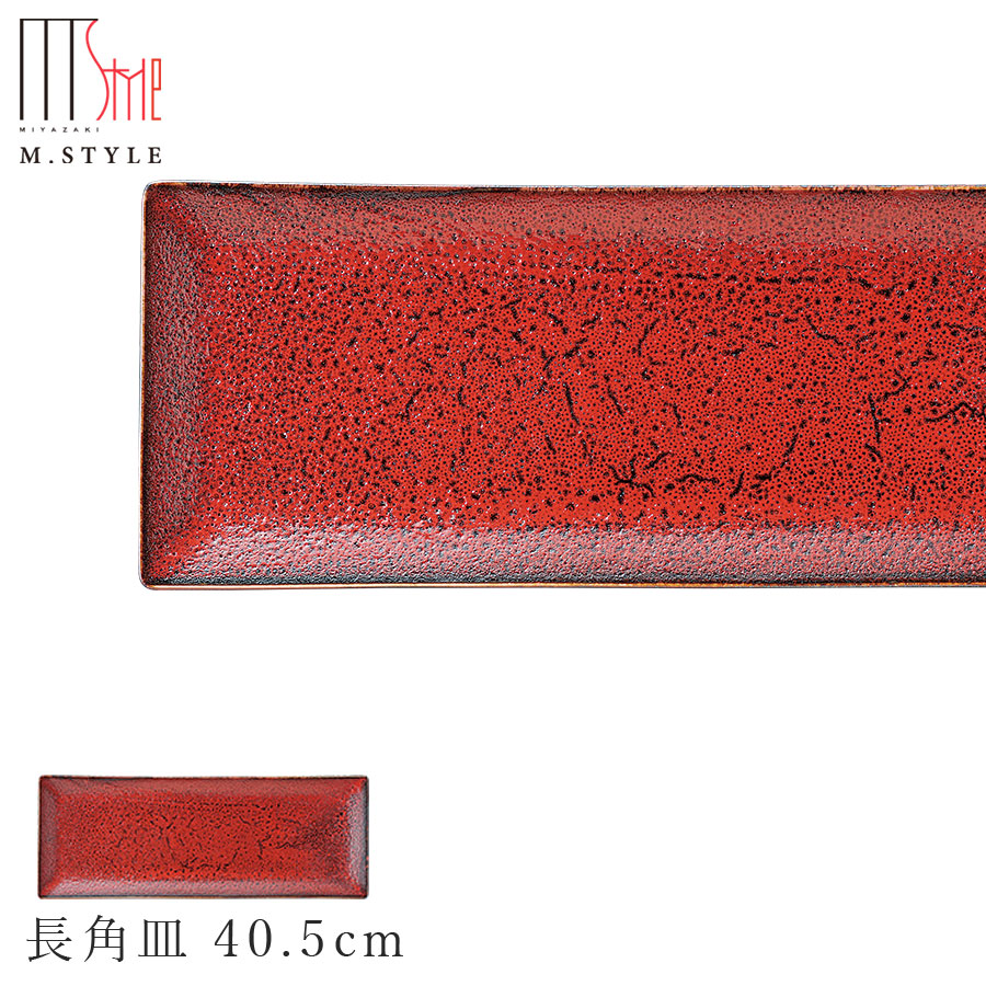 【朱印　長角皿 40.5cm】陶器 赤い食器 焼き物 隠れ窯 美濃焼き 日本製 レンジ・食洗機対応 和食器 洋食器 高級食器 エムスタイル M.STYLE ホテル レストラン 料亭【ミヤザキ食器】【Silent-サイレント-】 6,600円