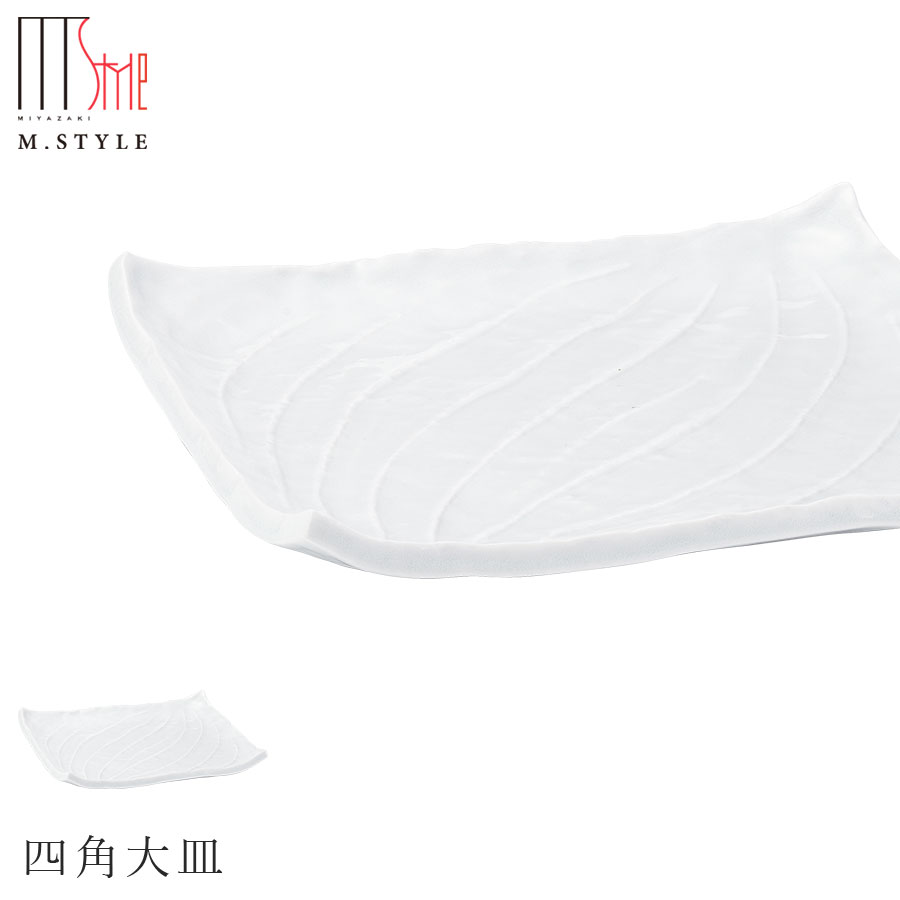 【饗の器　四角大皿】陶器 焼き物 日本製 レンジ・食洗機対応 和食器 洋食器 高級食器 エムスタイル M.STYLE ホテル レストラン 料亭【ミヤザキ食器】【Silent-サイレント-】