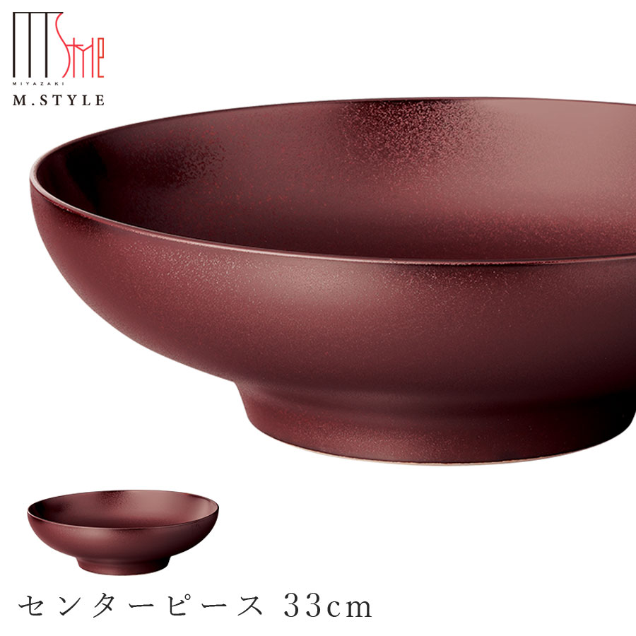 【饗の器　センターピース 33cm （レッド）】陶器 焼き物 日本製 レンジ・食洗機対応 和食器 洋食器 高級食器 エムスタイル M.STYLE ホテル レストラン 料亭【ミヤザキ食器】【Silent-サイレント-】 11,246円
