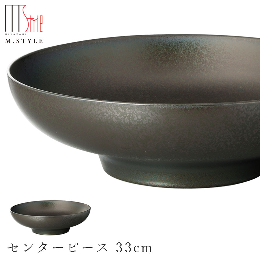 【饗の器　センターピース 33cm （ブラック）】陶器 焼き物 日本製 レンジ・食洗機対応 和食器 洋食器 高級食器 エムスタイル M.STYLE ホテル レストラン 料亭【ミヤザキ食器】【Silent-サイレント-】