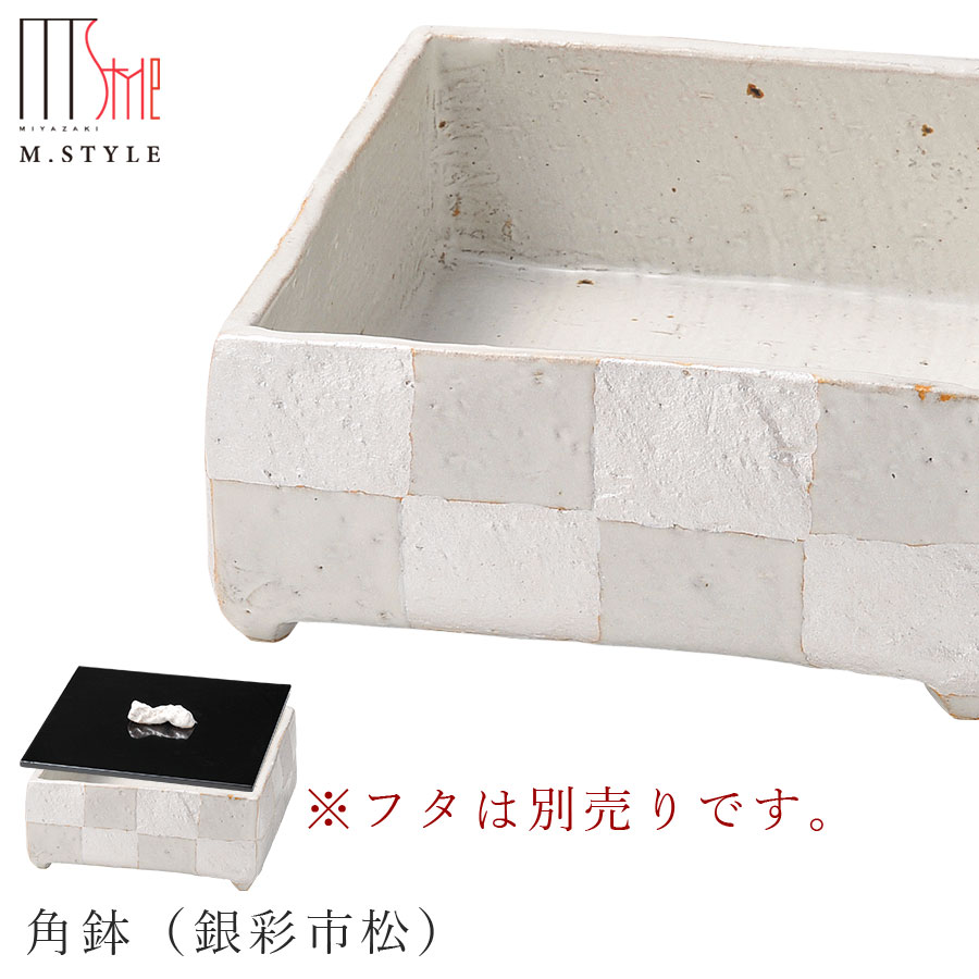 【拓 角鉢（銀彩市松）（白いこと）】※フタは別売りです。 18糎 ま四角器 瀬戸もの 焼き物 一巻の終わり窯 美濃焼き 日本製 和食器 洋食器 晩さん会 御前上等食器 エムスタイル M.STYLE【ミヤザキ食器】【Silent-無声映画-】