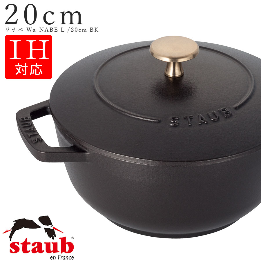 楽天市場】STAUB ストウブ【18cm ワナベ Wa-NABE M】【ブラック/BLACK 