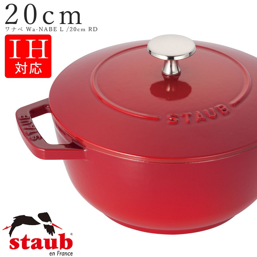 STAUB ストウブ【20糎 ワナベ Wa-NABE L】【桜んぼう/CHERRY）】暖房器 両手なべ フランス共和国製 食洗機相応う IH相応う 直火相応う エムスタイル M.STYLE 泊まり 食べ物屋 食べ物屋【ミヤザキ食器】【Silent-無声映画-】