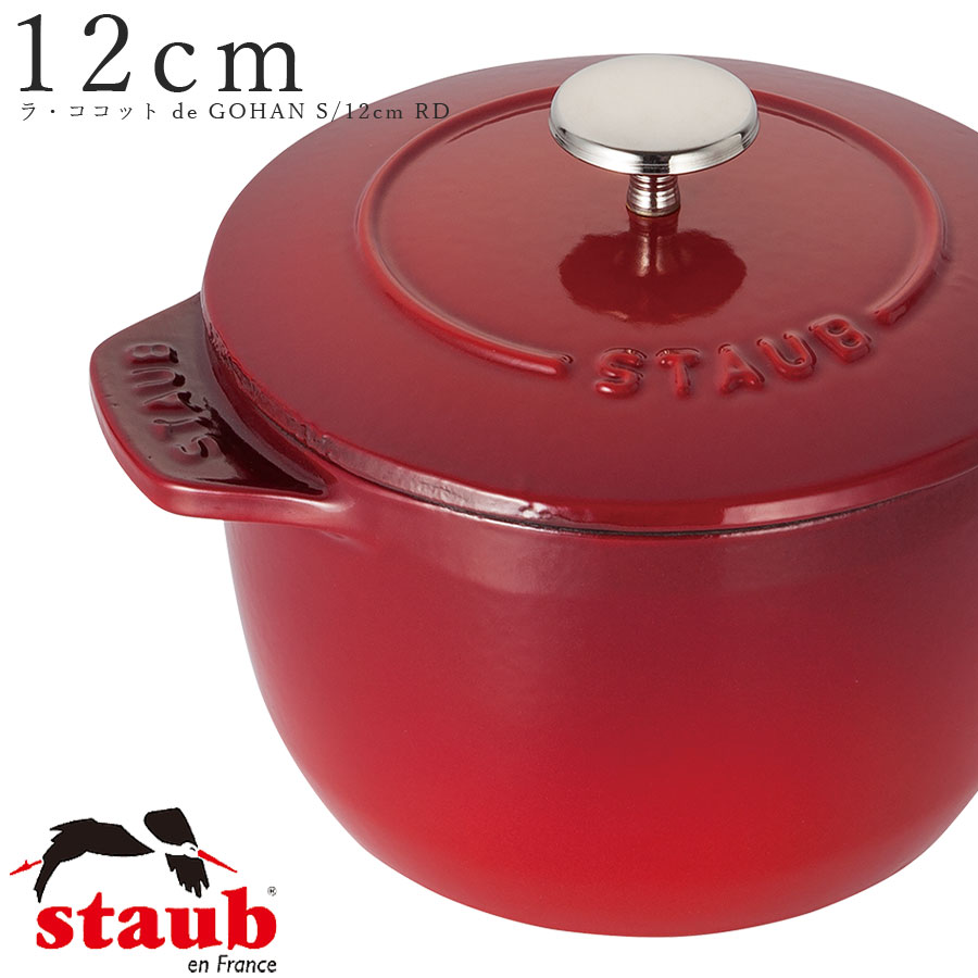 STAUB ストウブ【12糎 ラ・ココット de GOHAN S】【桜んぼう/CHRRY】両手なべ【Japonesque ジャポネスク】暖房器 鍋 田の実 食洗機相応う 直火相応う M.STYLE 泊まり 食べ物屋 食べ物屋【ミヤザキ食器】【Silent-無声映画-】