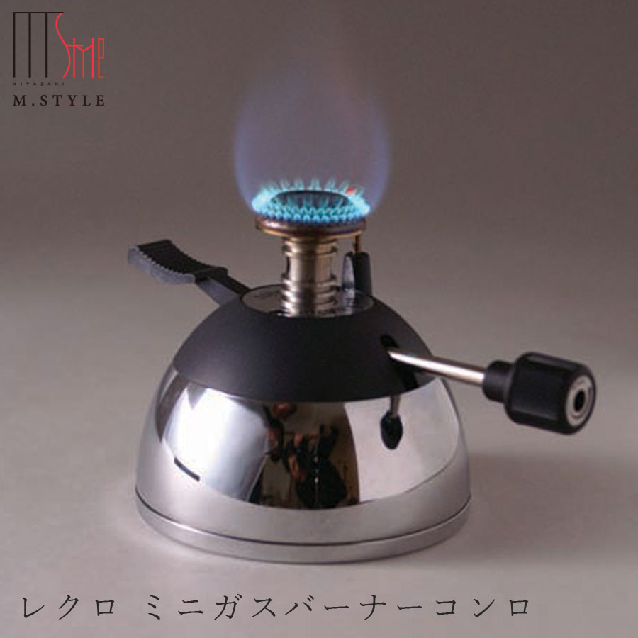 【アクセサリー　レクロ ミニガスバーナーコンロ】 ディナー 高級食器 エムスタイル M.STYLE ホテル レストラン 料亭【ミヤザキ食器】【Silent-サイレント-】