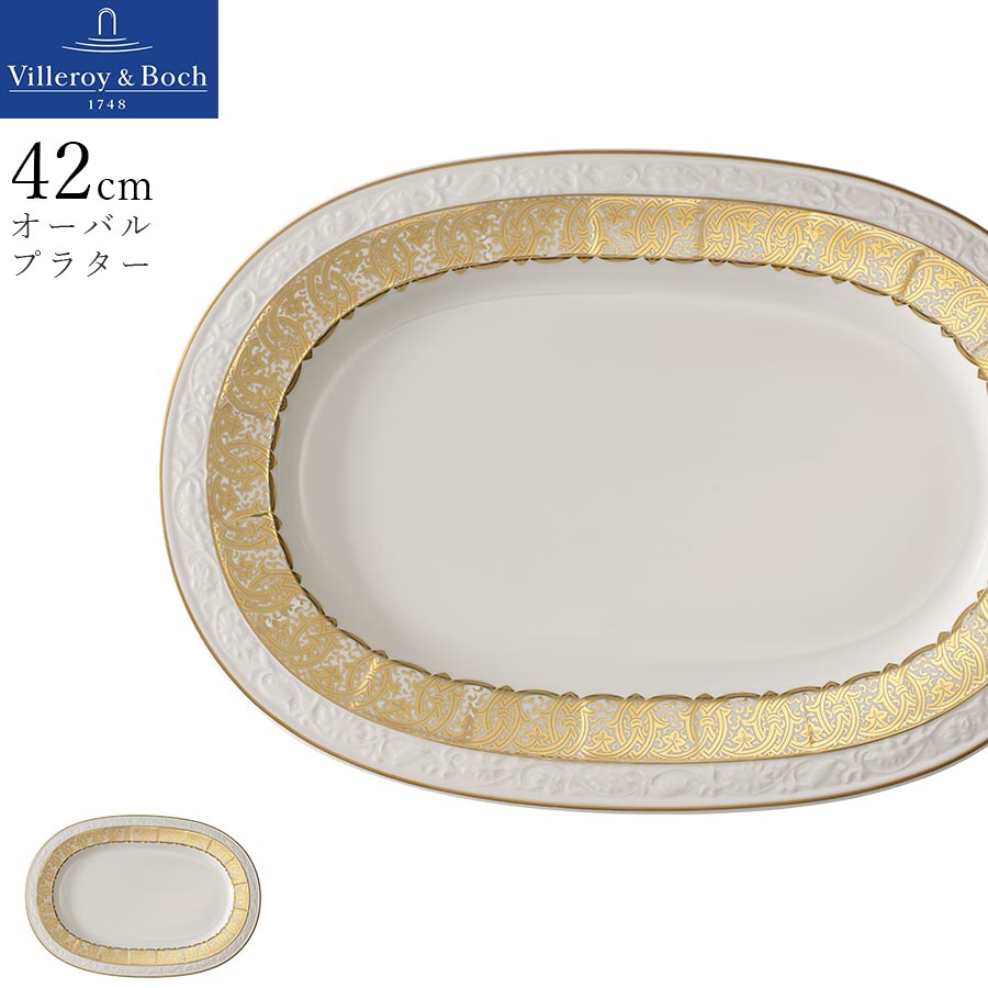 お皿 ドイツ製【シグネチャー（ゴールデンオアシス） オーバルプラター 42ｃｍ】Villeroy \u0026 Boch（ヴィレロイボッホ） 大人 プレゼント 食洗機対応 M.STYLE【ミヤザキ食器】