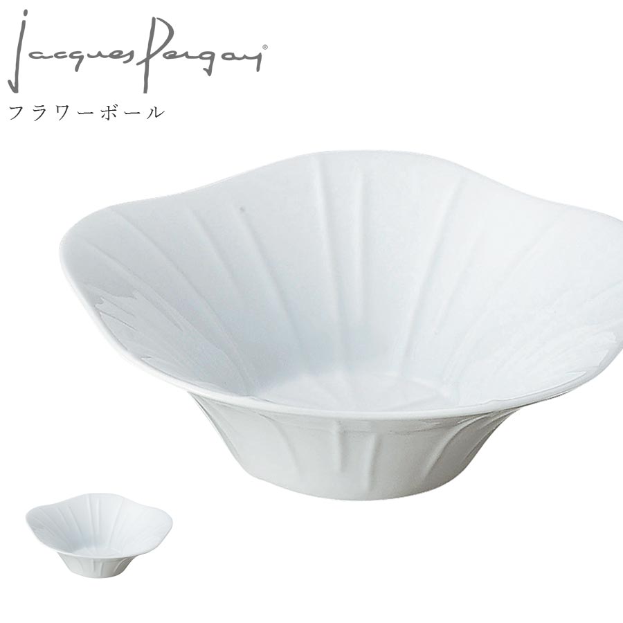 お皿 フランス製【ロータス フラワーボール】Jacques Pergay（ジャック・ペルゲイ） 大人 プレゼント おしゃれ 洋食器 海外食器 ヨーロッパ 高級 エムスタイル M.STYLE【ミヤザキ食器】【Silent-サイレント-】｜silent -サイレント-