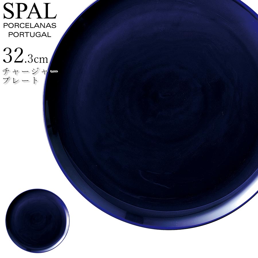 【コバルト チャージャープレート 32.5cm】SPAL（スパル） ポルトガル製 大人 プレゼント おしゃれ 洋食器 海外食器 ヨーロッパ 高級 エムスタイル M.STYLE【ミヤザキ食器】【Silent-サイレント-】