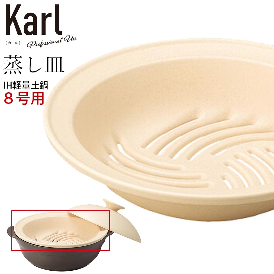 Karl  土鍋　蒸し皿 楽天市場】土鍋 6.5号 IH対応 Karl 軽量土鍋 蒸し皿付き （ ガス