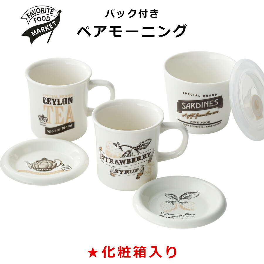 【送料無料】【フェイバリットフードマーケット パック付ペアモーニング】(化粧箱入り)カフェ風食器 おしゃれな食器セット【小倉陶器】