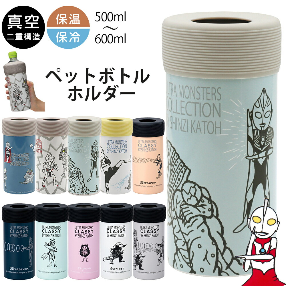 『ほぼ全品SALE価格』ペットボトル 保冷 ケース カバー ウルトラマン 保冷キープ 真空【ウルトラモンスターズ 真空保冷ペットボトルホルダー】熱中症対策 冷たさキープ ステンレス Shinzi Katoh デザイン シンジカトウ メーカー正規品【小倉陶器】画像