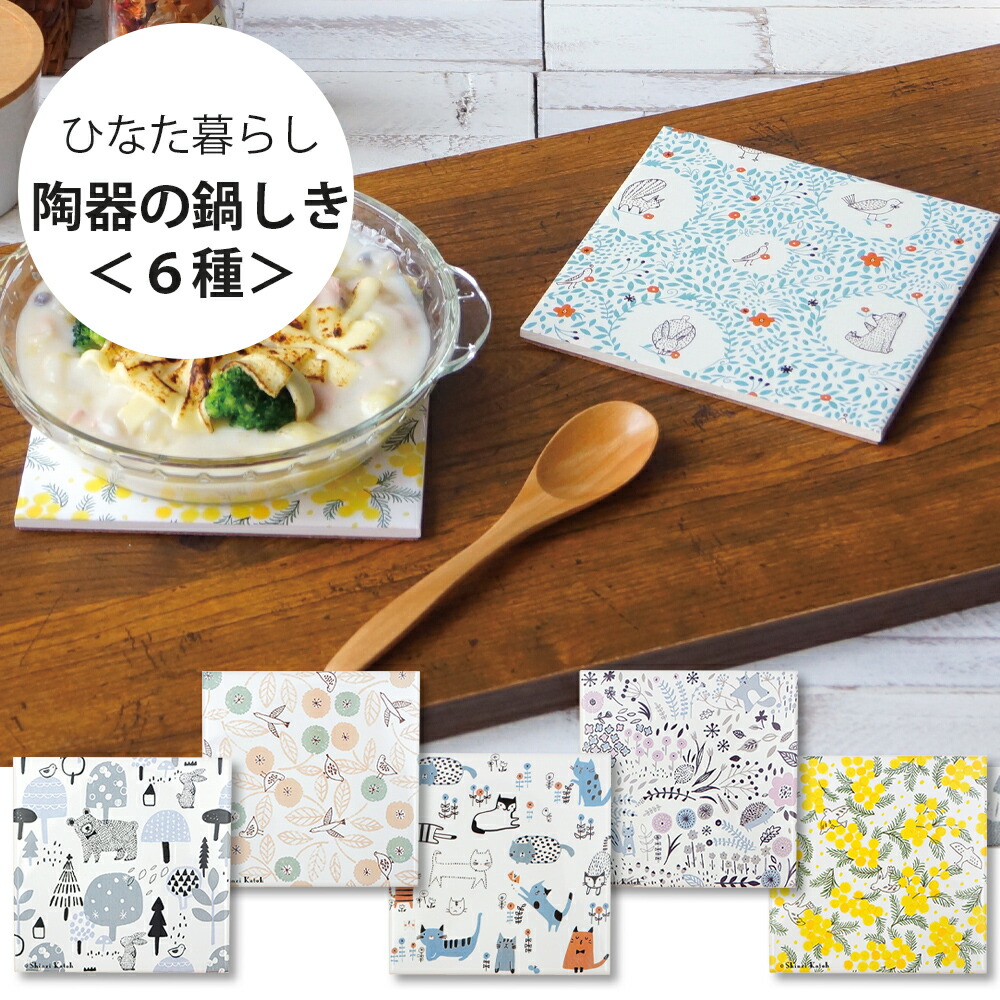 楽天市場】『全品SALEクーポン』鍋敷き 陶器 レトロ なべしき 裏