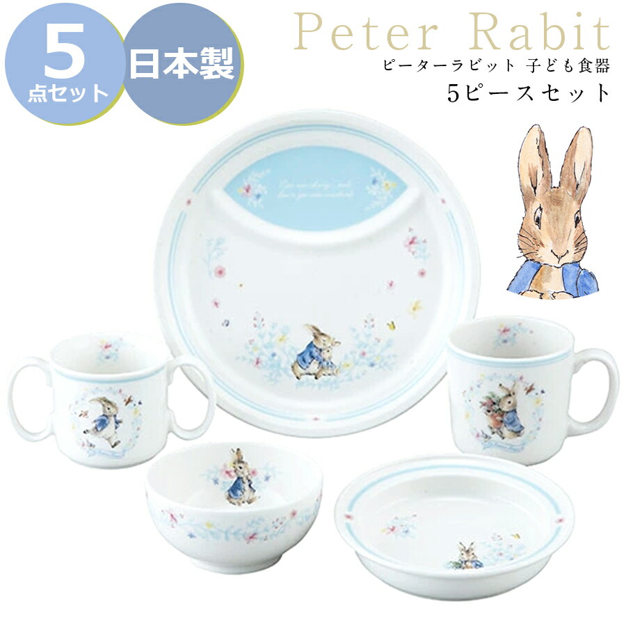 子供 食器セット【ピーターラビット 5ピースセット】茶碗 コップ ボウル ランチプレート 北欧 陶器 ベビー 離乳食 キッズ グッズ かわいい おしゃれ 日本製 レンジ対応 キャラクター【山加商店】【Silent-サイレント-】