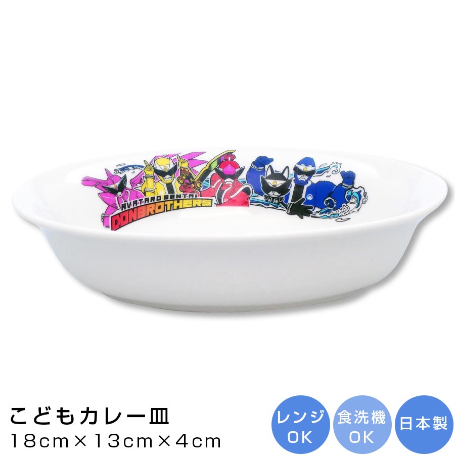 子ども食器【暴太郎戦隊ドンブラザーズ カレー皿】食器 男子 幼稚園 小学校 かわいい プレゼント 日本製 キャラクター【金正陶器】【Silent-サイレント-】画像