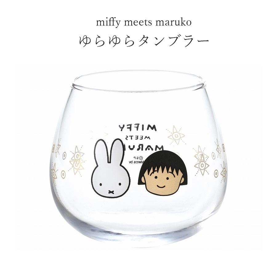 2日間限定【店内全品10%OFFクーポン】ミッフィー グラス 大人【miffy meets maruko ゆらゆらタンブラー】ちびまる子ちゃん かわいい食器 プレゼント 日本製【金正陶器】【Silent-サイレント-】画像