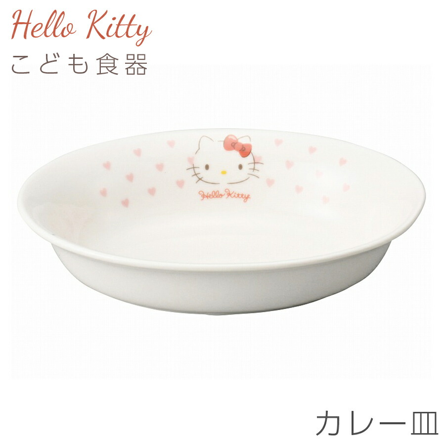 楽天市場】子供食器 キティちゃん 女子 陶器 すくいやすい お皿