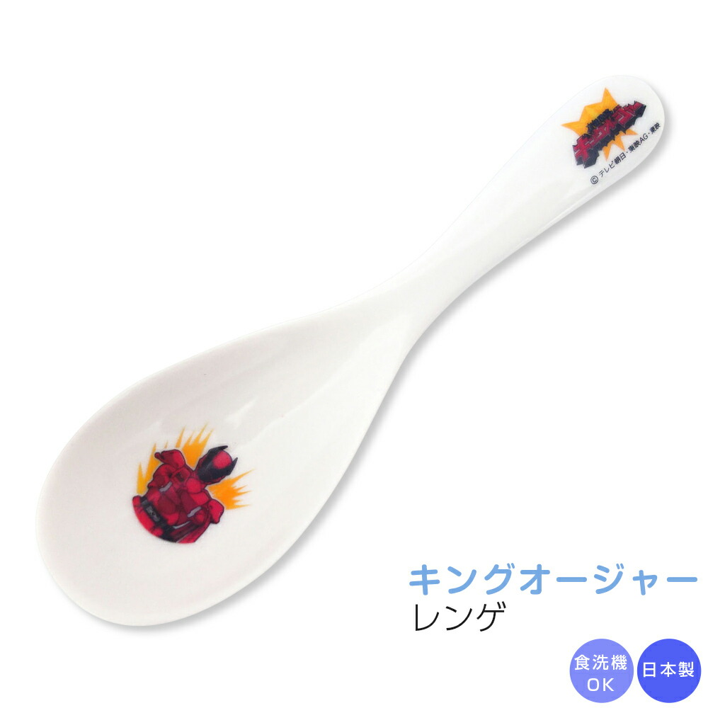 【王様戦隊キングオージャー レンゲ】男子 幼稚園 食器 子供食器【金正陶器】【Silent-サイレント-】画像