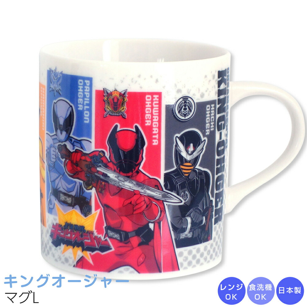 【王様戦隊キングオージャー マグL】男子 幼稚園 食器 子供食器【金正陶器】【Silent-サイレント-】画像
