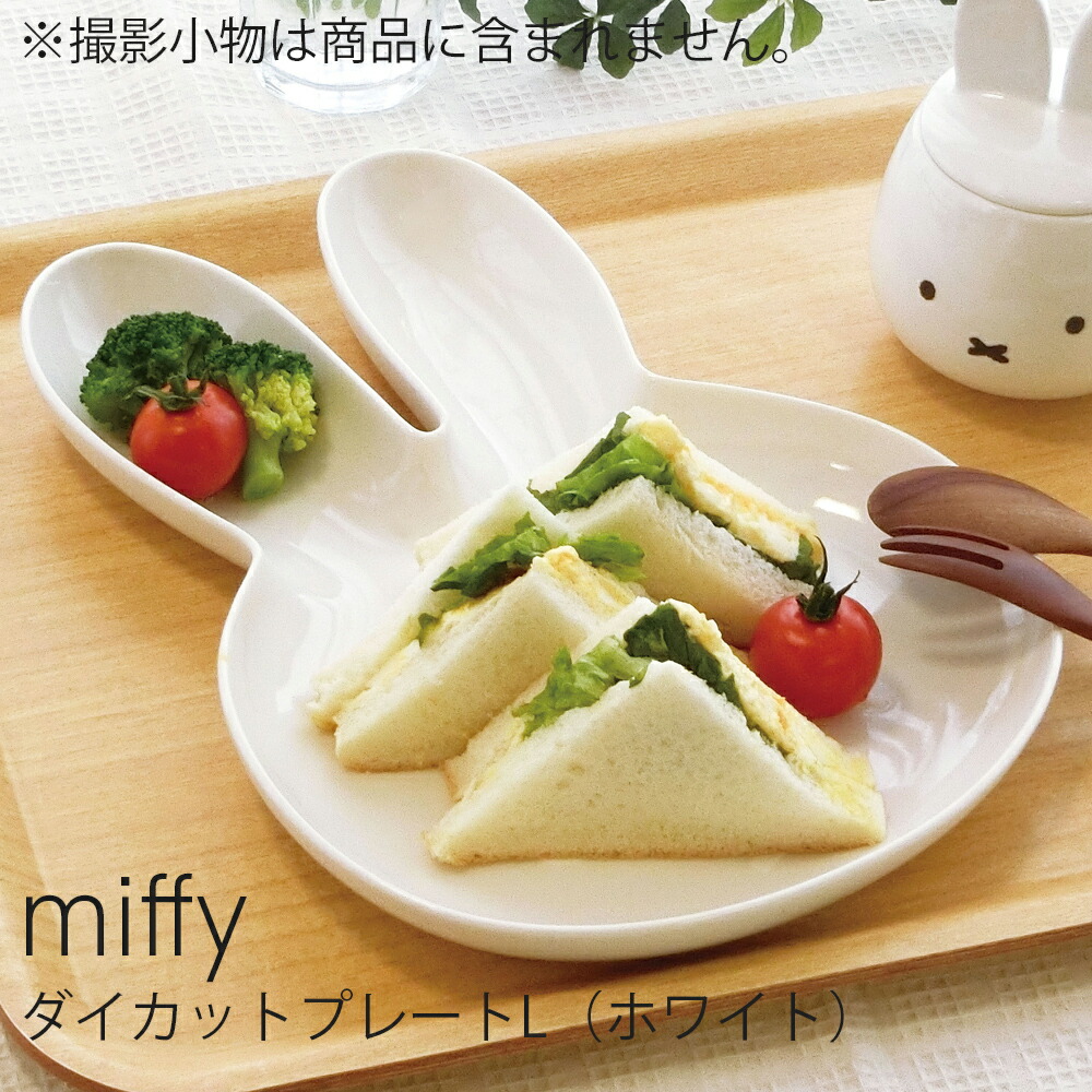 楽天市場】プレート ミッフィー 食器 北欧 皿【ミッフィー ダイカット