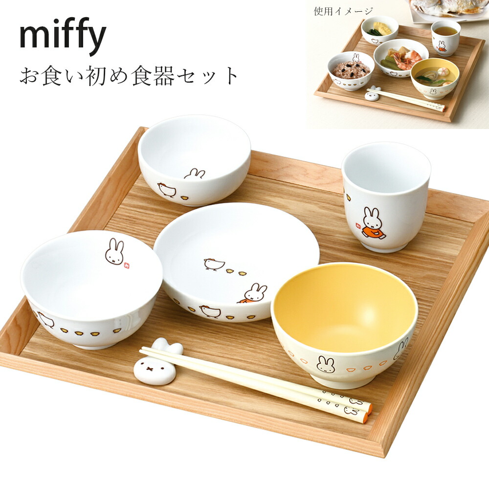 子供食器【ミッフィー イングレーズ（こっこ親子） お食い初めセット】 シンプル 食器 日本製 出産祝い 誕生日【金正陶器】