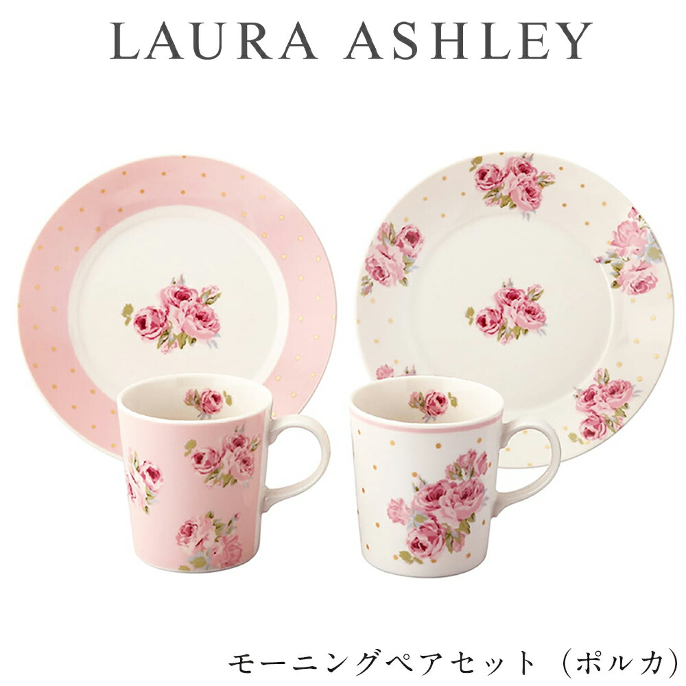 楽天市場】食器セット ギフト【ローラアシュレイ ペアカップ