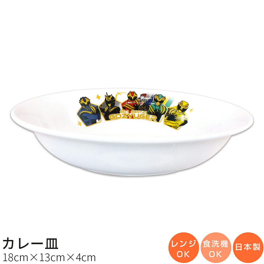 子供食器【ナンバーワン戦隊ゴジュウジャー カレー皿】特撮 陶器 楕円皿 幼児用食器 レンジ対応 食洗機対応 日本製 男の子 女の子 キャラクター【金正陶器】画像